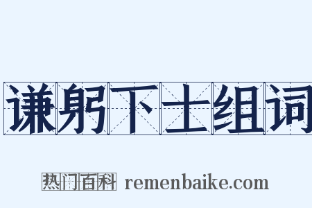 谦躬下士组词是什么意思的图片